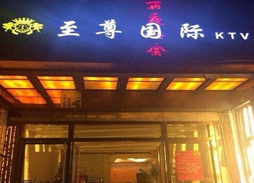 饶阳哪个KTV少爷男模妹子服务好-至尊国际KTV消费价格服务点评