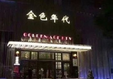 饶阳KTV陪唱男公关哪家最便宜-金色年代KTV便宜消费点评