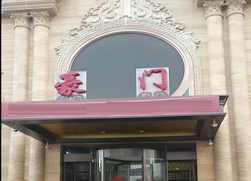 饶阳哪个KTV少爷最好玩-豪门国际KTV消费少爷服务点评